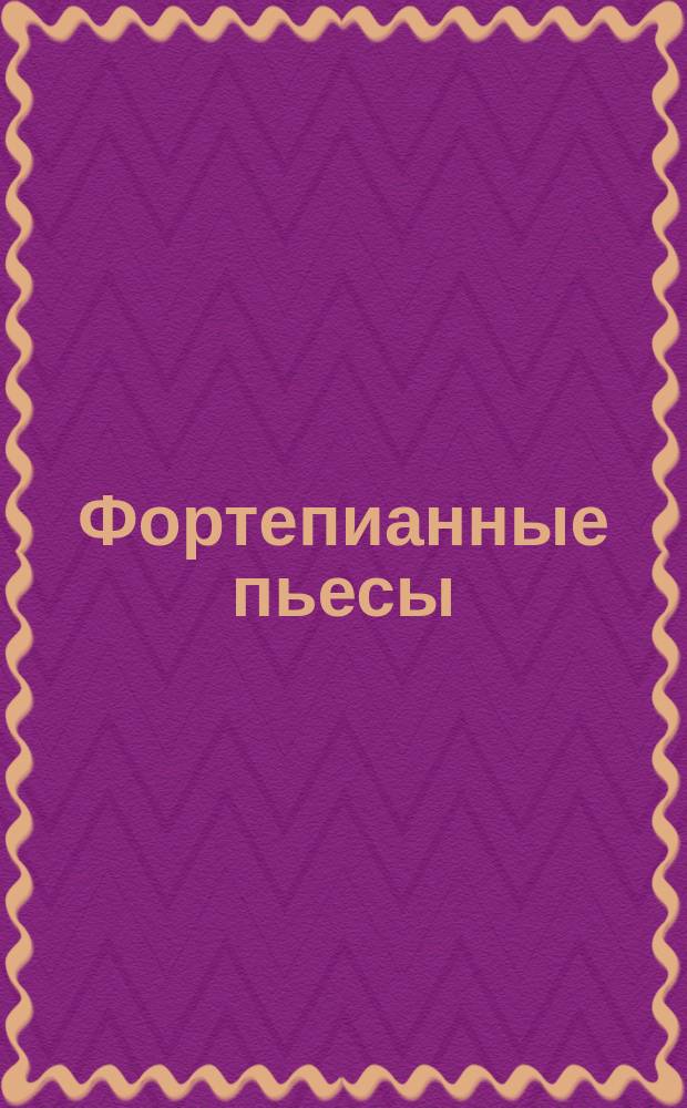 Фортепианные пьесы : сред. классы