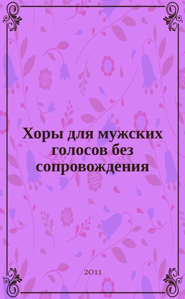 Хоры для мужских голосов без сопровождения : к 200-летию со дня рождения и 125-летию со дня кончины композитора