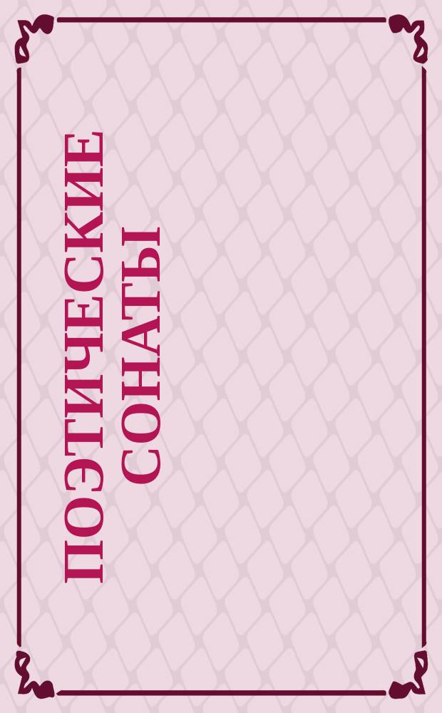 Поэтические сонаты : для фп