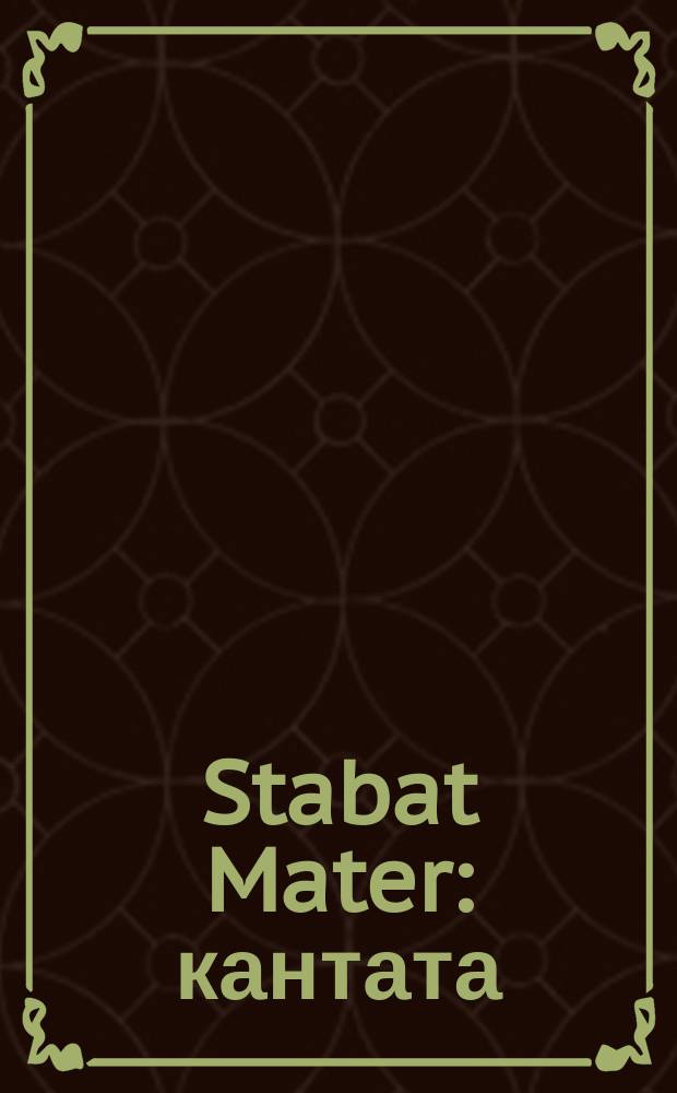 Stabat Mater : кантата : для жен. хора и фп