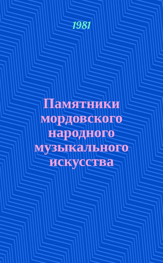 Памятники мордовского народного музыкального искусства : в 3 т