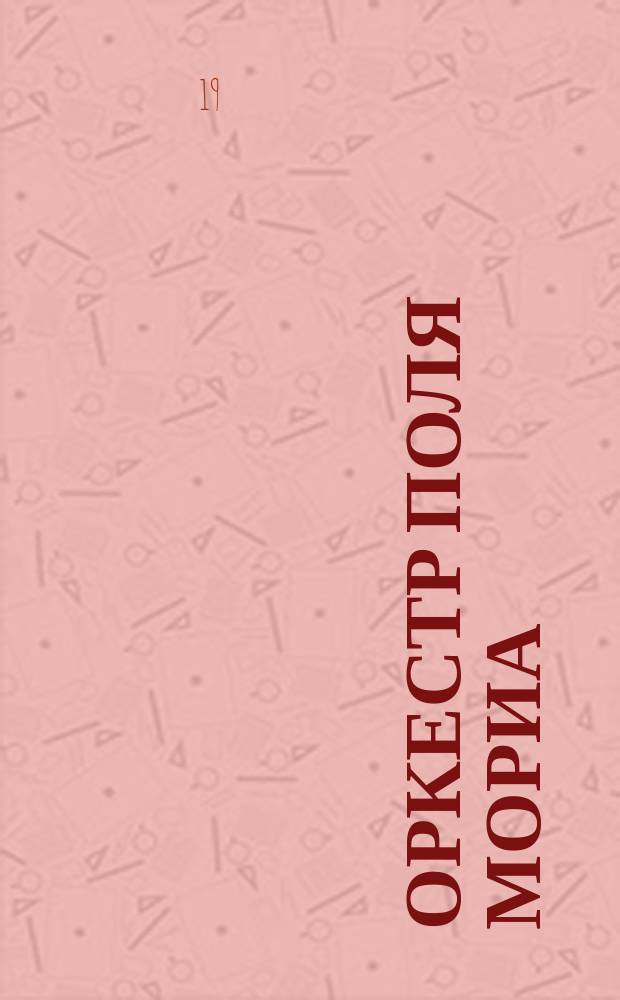 Оркестр Поля Мориа : (Франция)