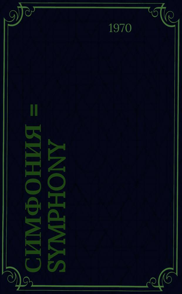 Симфония = Symphony : для струн. орк. : for string orchestra