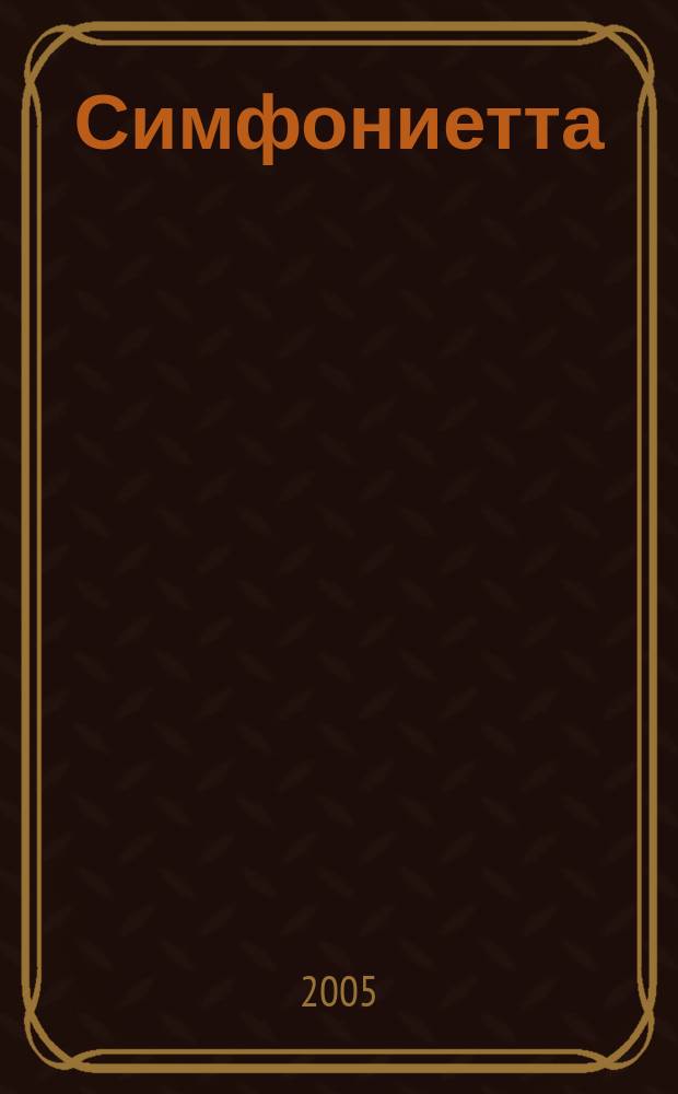 Симфониетта = Symphonietta : для струн. орк. : for string orchestra