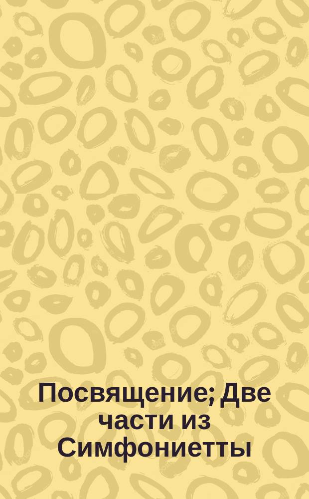 Посвящение; Две части из Симфониетты (2, 3 ч.): для камер. орк. / Ж. Металлиди; перелож. для анс. скрипачей