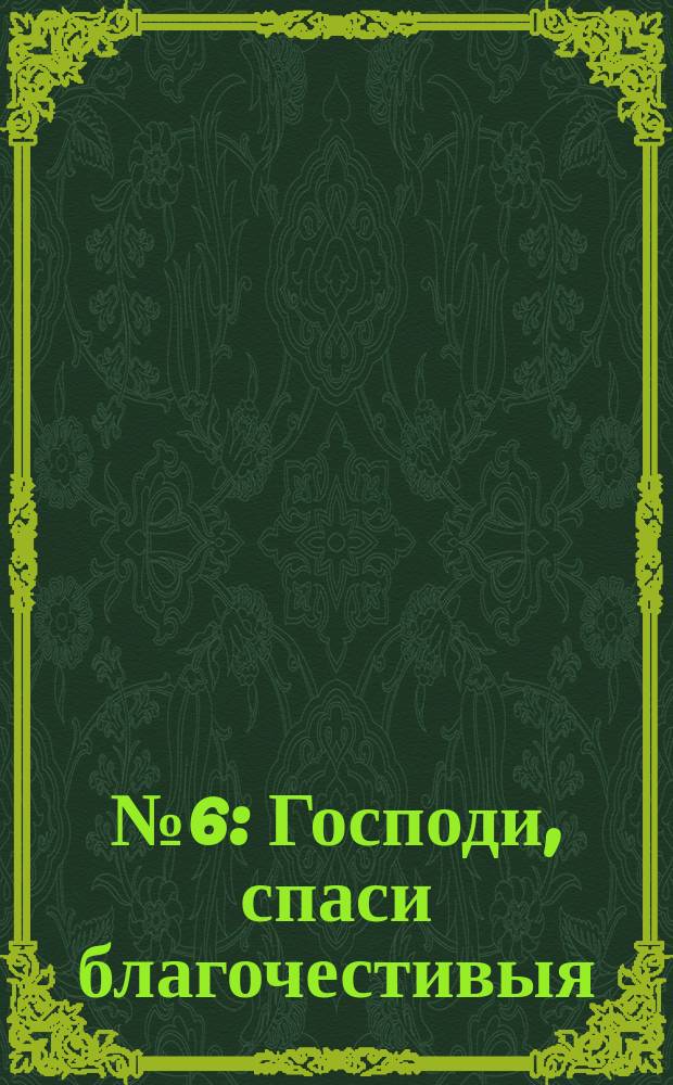 № 6 : Господи, спаси благочестивыя
