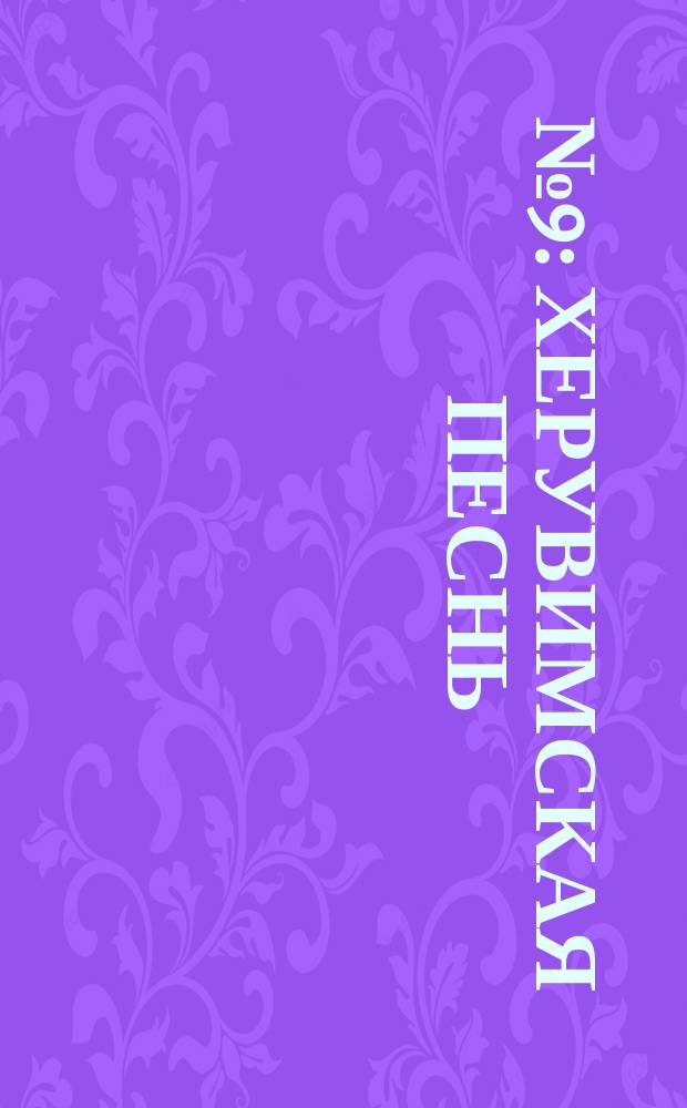 № 9 : Херувимская песнь