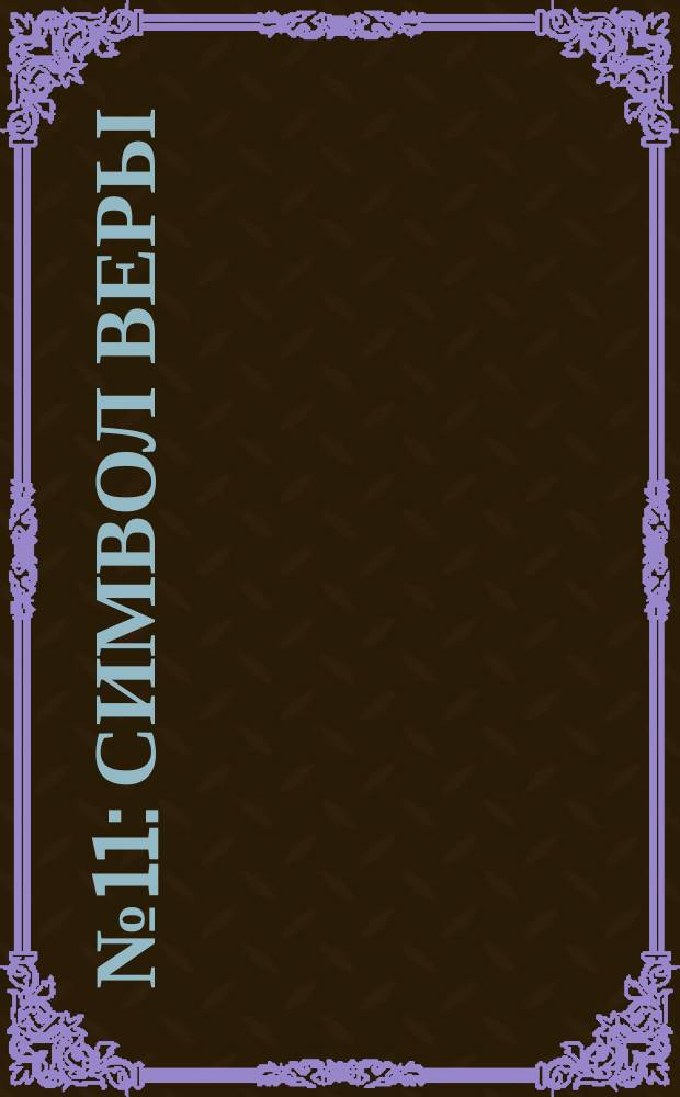 № 11 : Символ Веры