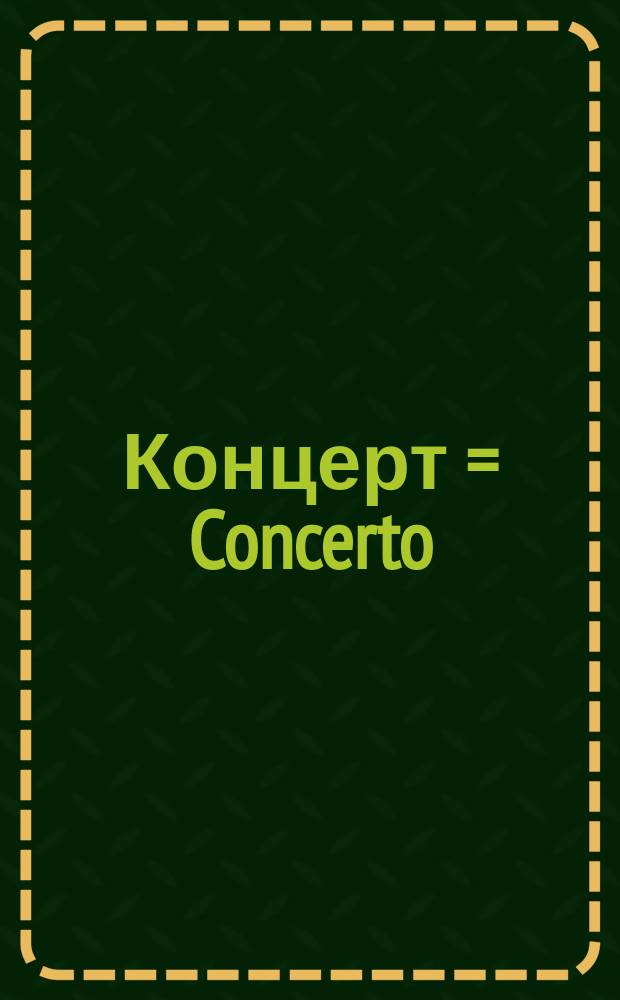 Концерт = Concerto : для фп. в 4 руки с орк. : соч. 73 : (1991)