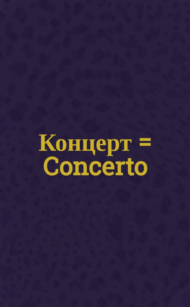 Концерт = Concerto : для фп. в 4 руки с орк. : соч. 73 : (1991)