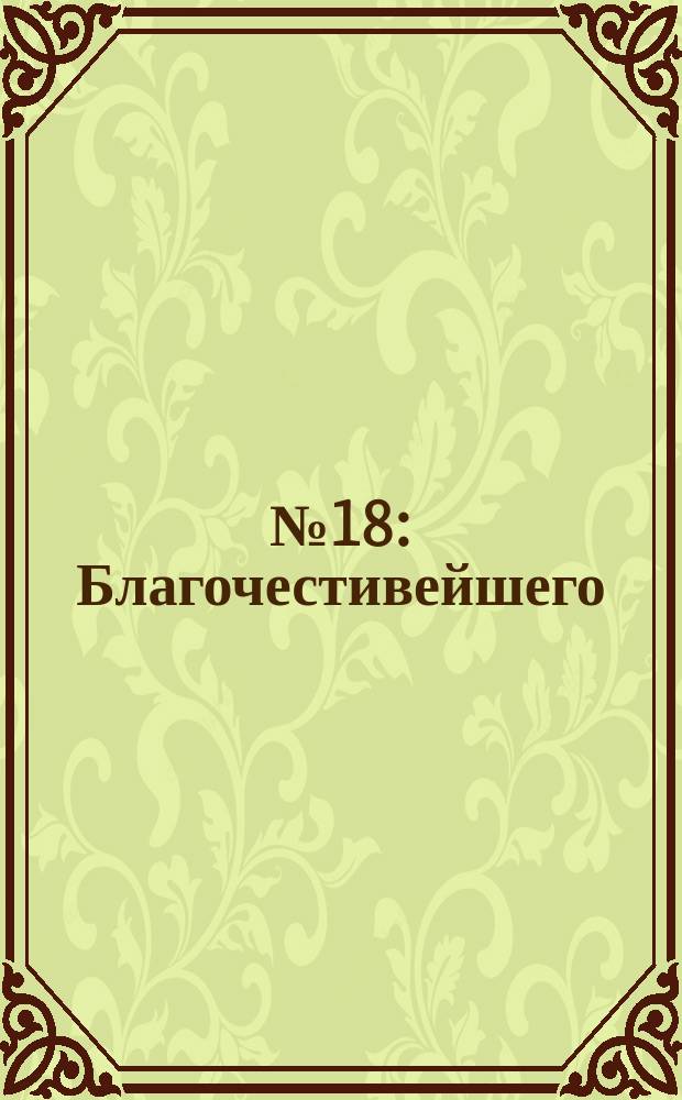 № 18 : Благочестивейшего