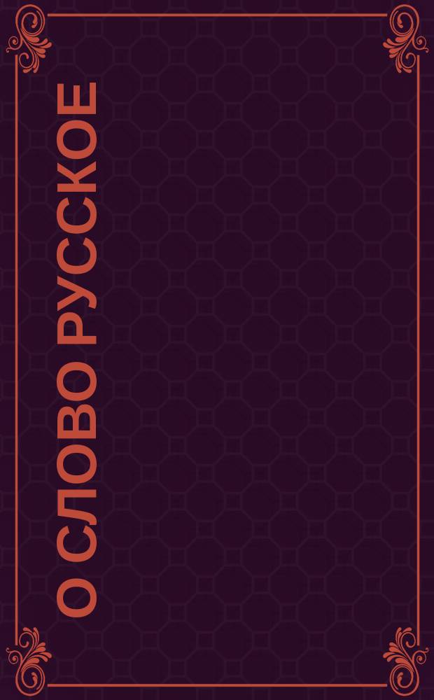 О слово русское : произведения для смеш. хора без сопровожд
