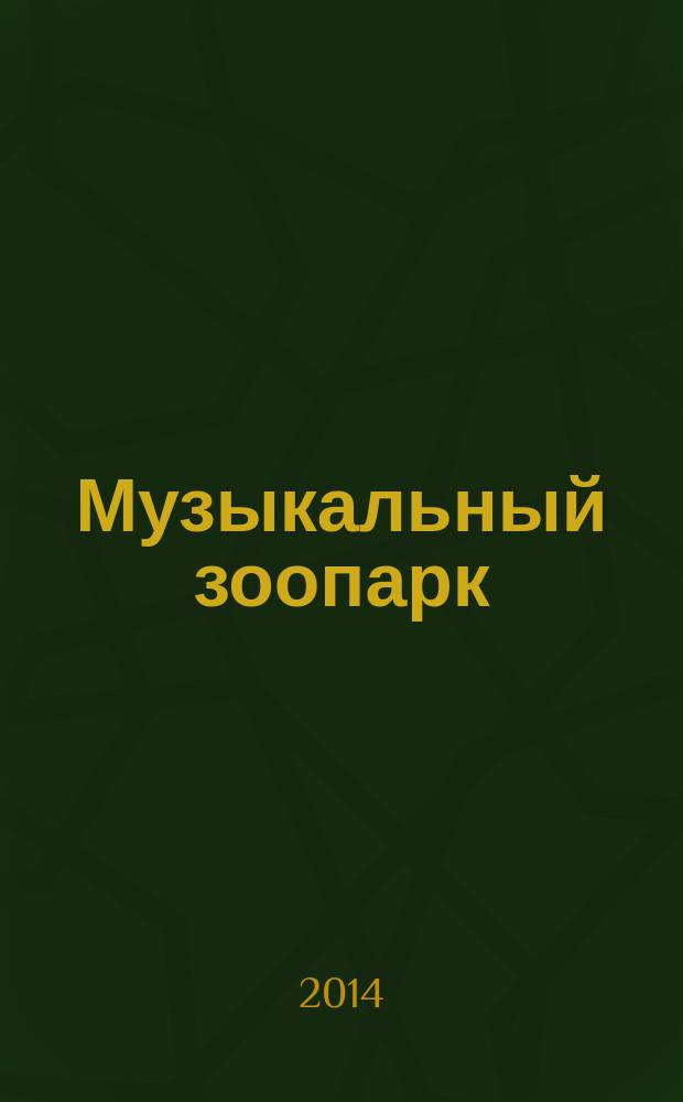 Музыкальный зоопарк : для фп. в 2 и 4 руки : op. 87