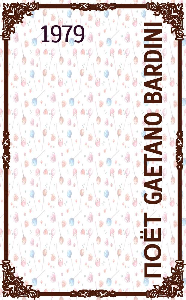 [Поёт] Gaetano Bardini