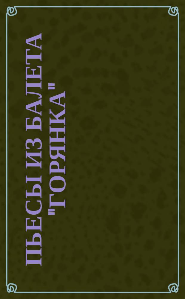 Пьесы из балета "Горянка" : для скрипки или анс. скрипачей в сопровожд. фп