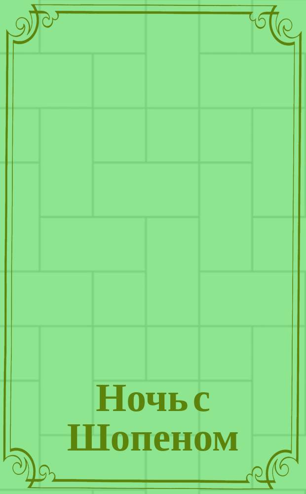 Ночь с Шопеном = The night with Chopin : пьеса для большого барабана, фп. и струн. орк