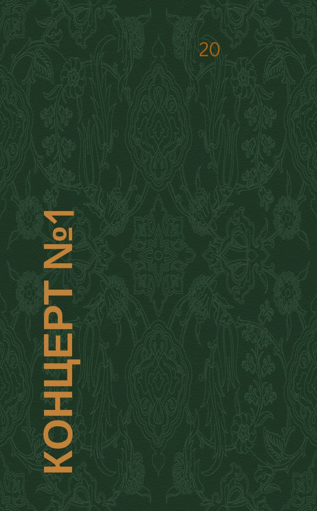 Концерт [№ 1] = Concerto : для валторны с орк. : op. 11