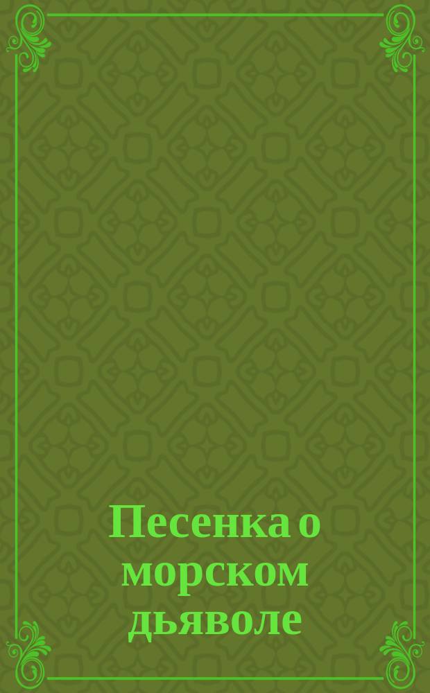 Песенка о морском дьяволе : из кф. "Человек-амфибия"