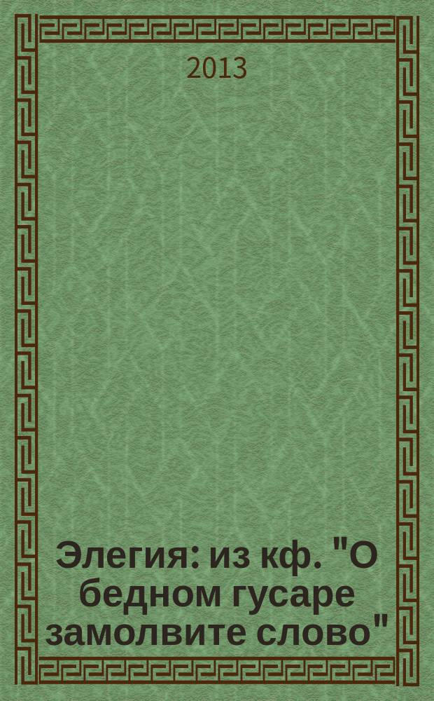 Элегия : из кф. "О бедном гусаре замолвите слово"