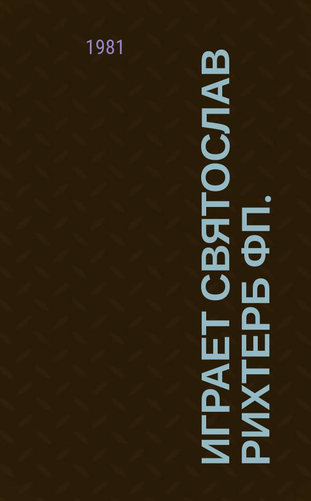 [Играет] Святослав Рихтерб фп.