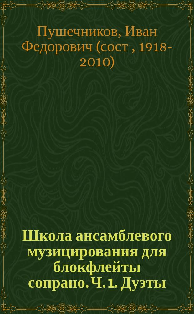 Школа ансамблевого музицирования для блокфлейты сопрано. Ч. 1. Дуэты : учеб. пособие для учащихся подгот. и мл. кл. ДМШ : в 3 ч