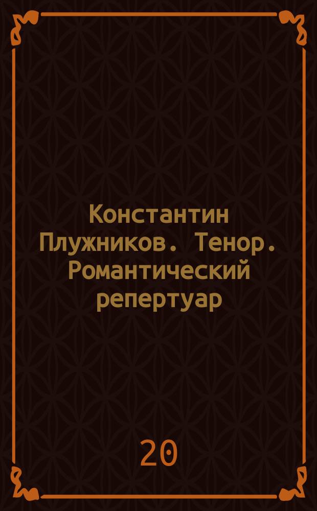 Константин Плужников. Тенор. Романтический репертуар : для голоса и фп