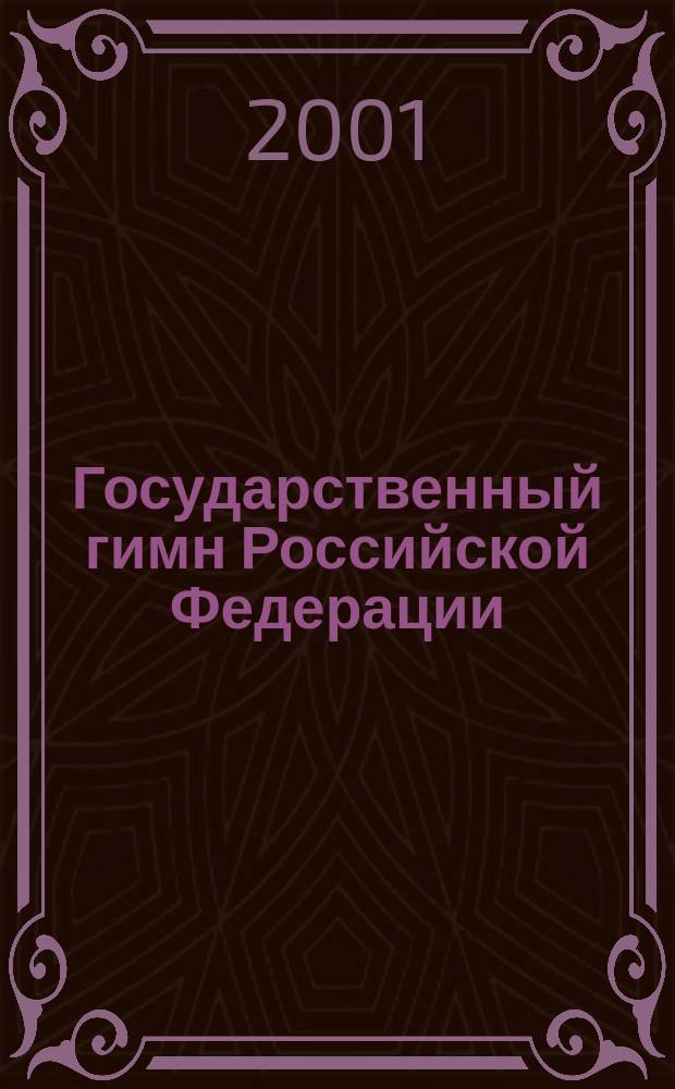Государственный гимн Российской Федерации : для голоса и фп