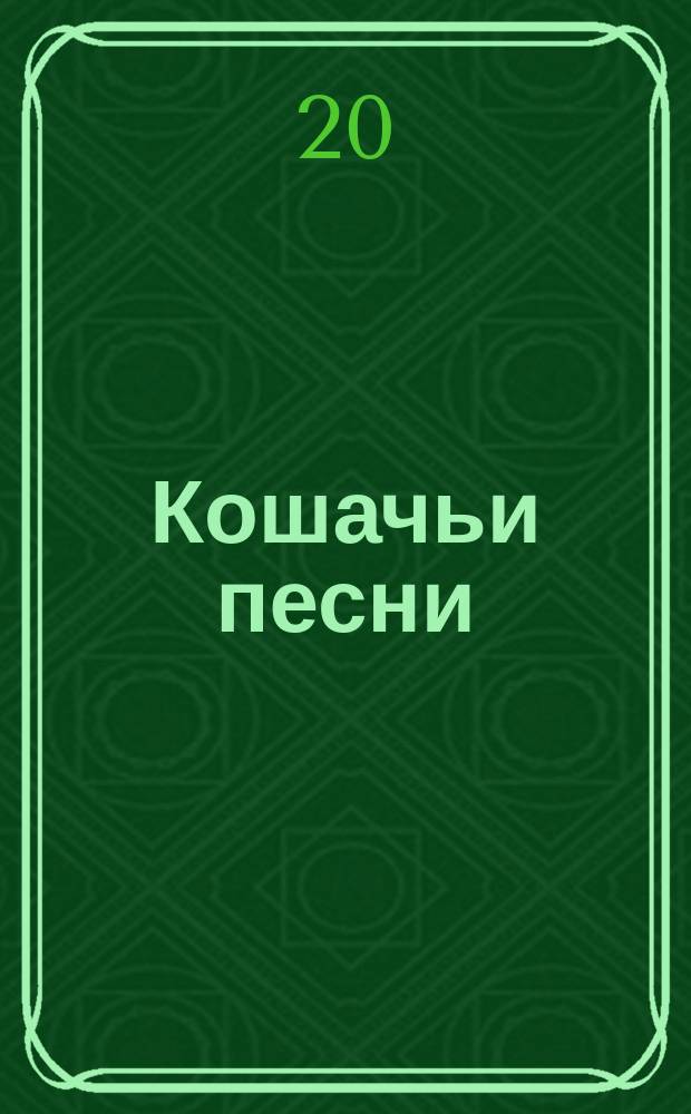 Кошачьи песни : для дет. хора (мл. школ. возраст) и фп