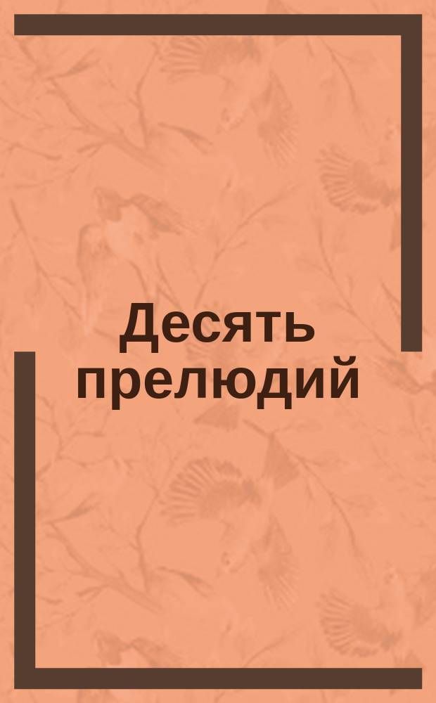 Десять прелюдий : для фп