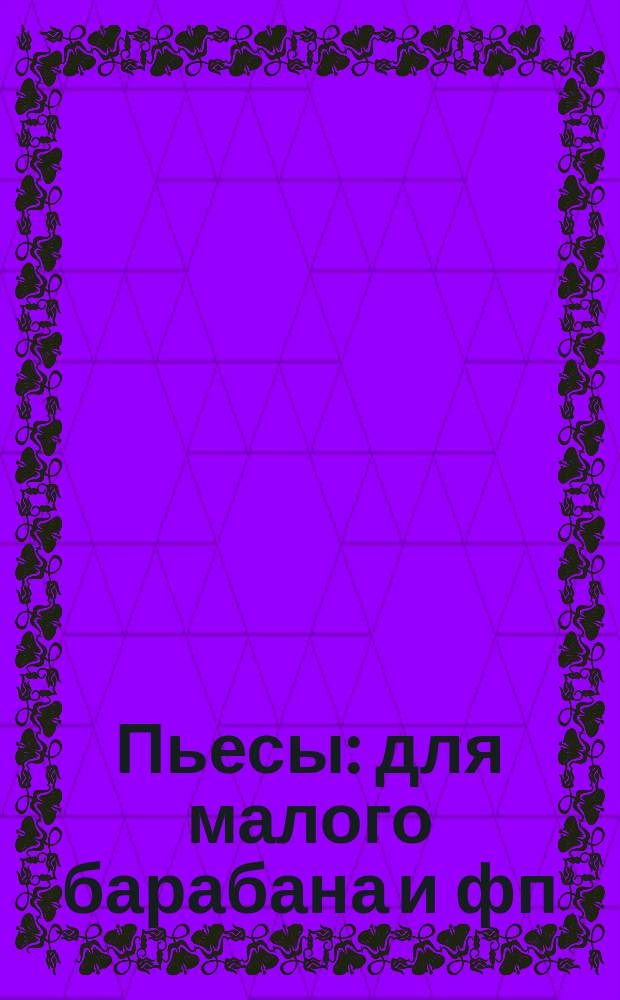 Пьесы : для малого барабана и фп