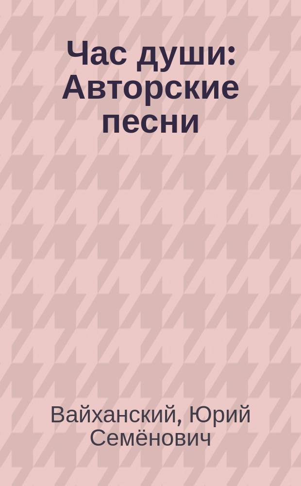 Час души : Авторские песни