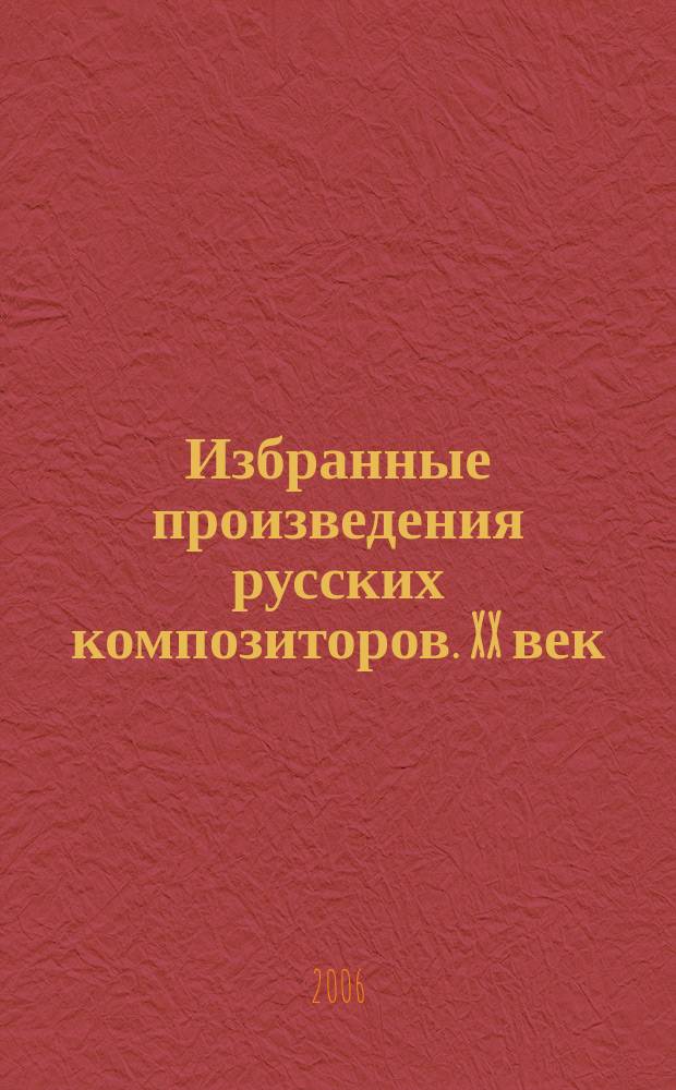 Избранные произведения русских композиторов. XX век : для фп. : А. Александров, В. Иголинский, В. Рябов, М. Коллонтай, В. Агафонников, С. Мовчан