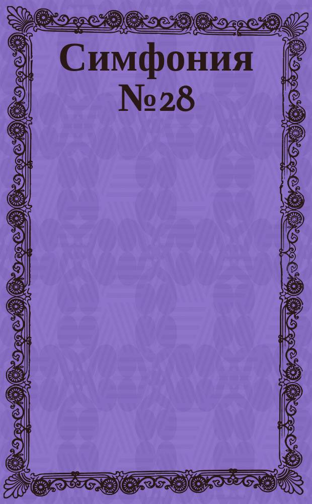 Симфония № 28 : для большого симф. орк