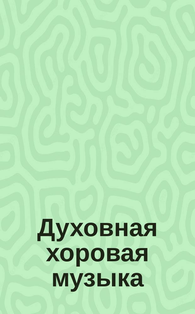 Духовная хоровая музыка