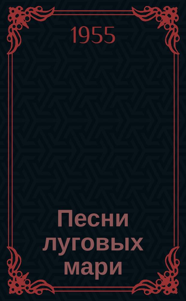 Песни луговых мари = Олык марий муро : (120 номеров)