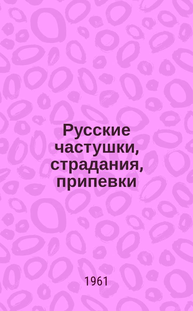 Русские частушки, страдания, припевки