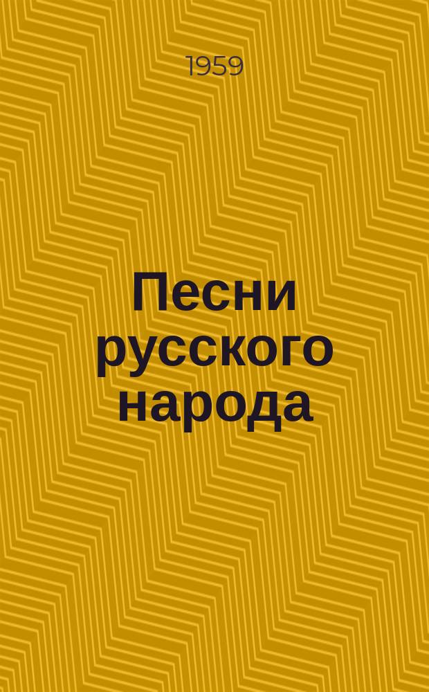 Песни русского народа : в обраб. для одного голоса и фп