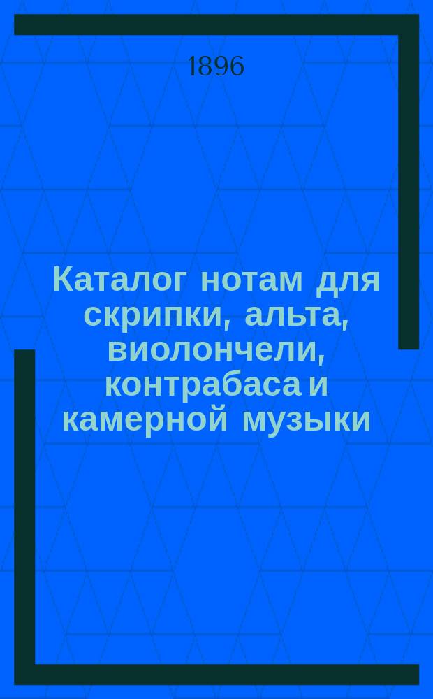 Каталог нотам для скрипки, альта, виолончели, контрабаса и камерной музыки