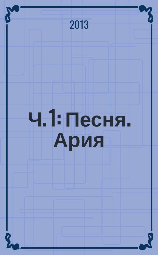Ч. 1 : Песня. Ария