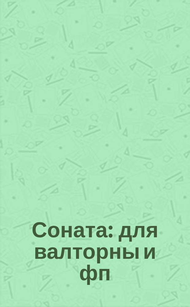 Соната : для валторны и фп