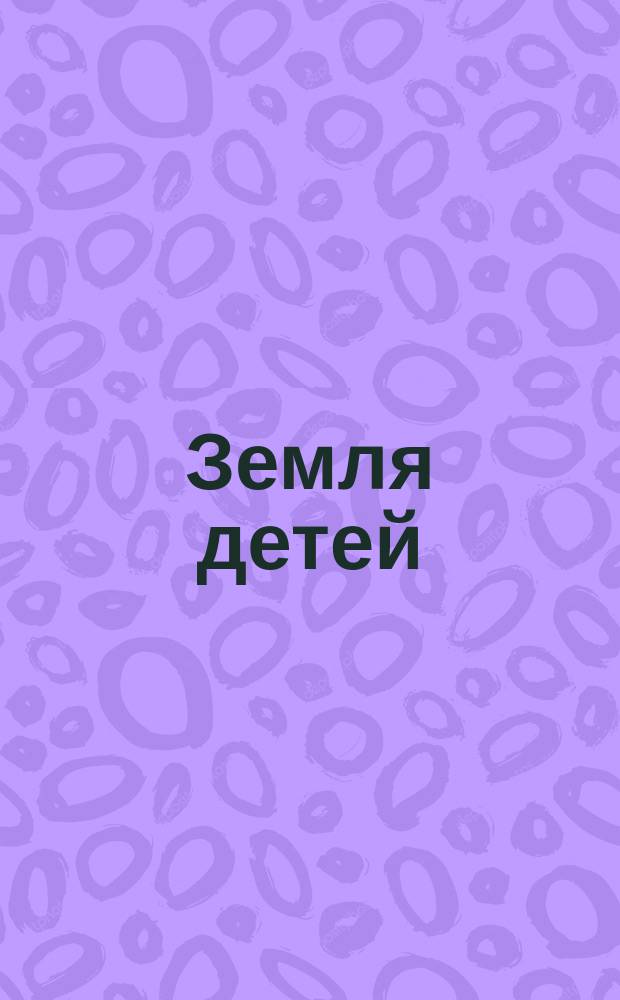 Земля детей : муз. спектакль для детей : для пения с фп. : сред. и ст. классы ДМШ