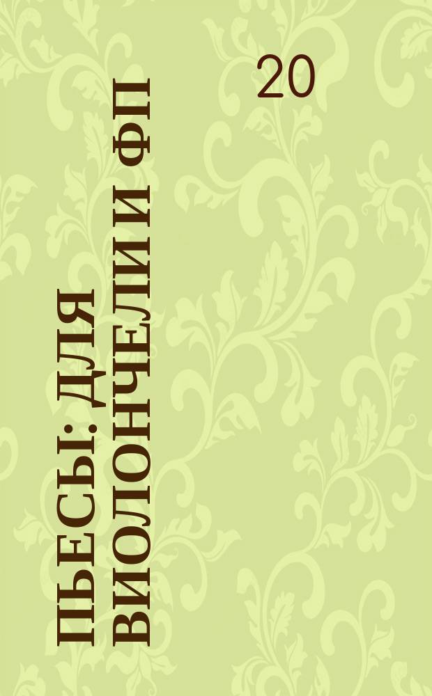 Пьесы : для виолончели и фп