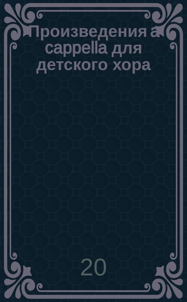 Произведения a cappella для детского хора