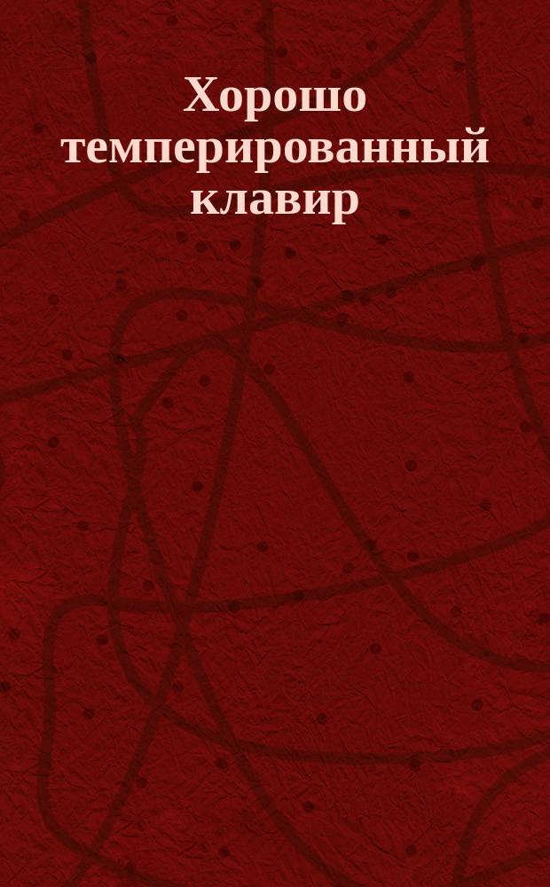 Хорошо темперированный клавир = The well tempered clavier. Ч. 2
