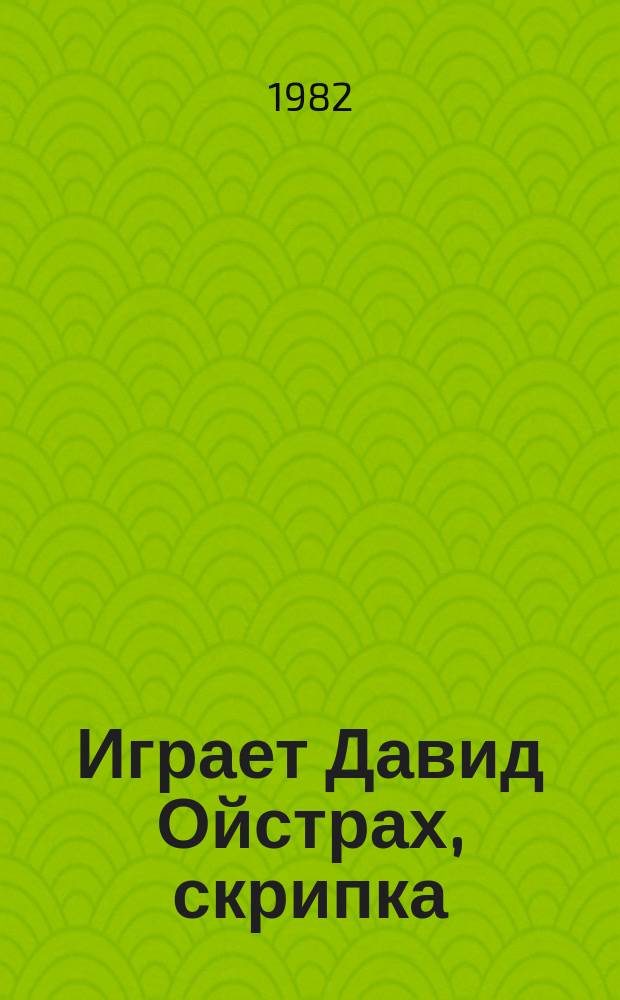 [Играет] Давид Ойстрах, скрипка