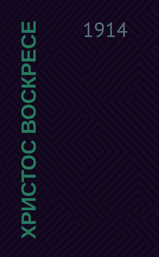 Христос воскресе : напев Волоколамского у. Московской губ. : для смеш. хора и фп