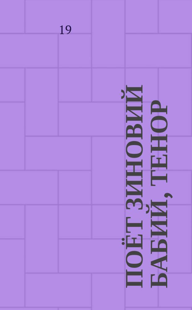 [Поёт] Зиновий Бабий, тенор : Арии из опер