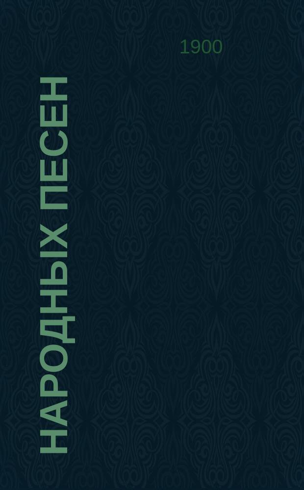 20 народных песен : из собранных членами песенной экспедиции Русского географического общества : для смеш. хора без сопровожд.