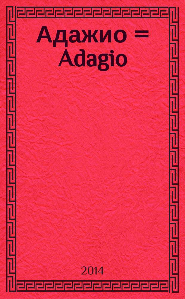 Адажио = Adagio : для струн. орк. : соч. 43