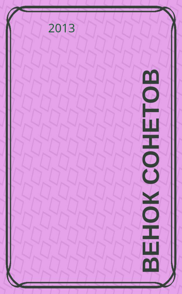 Венок сонетов : для фп